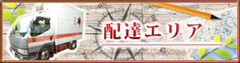 配達エリア