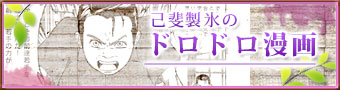 どろどろマンガ
